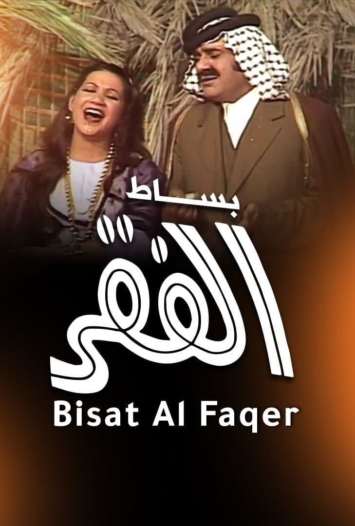Besat Al Fagr poster