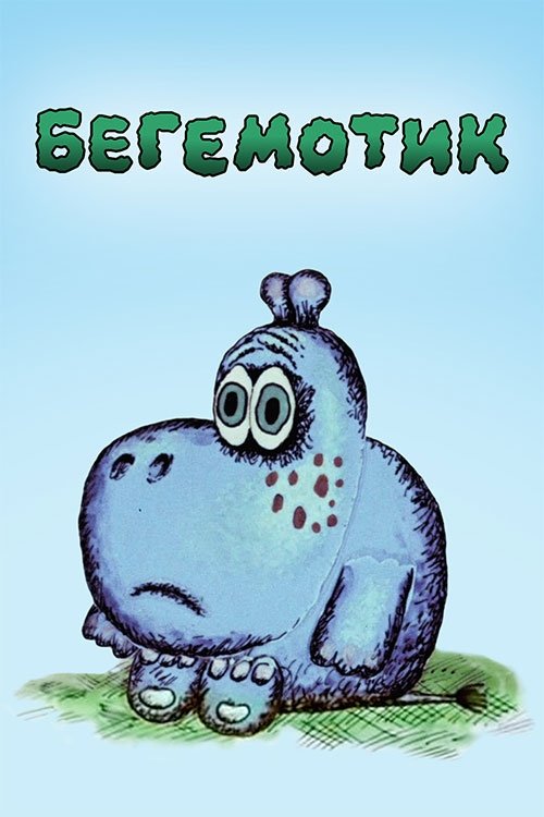 Little Hippo poster