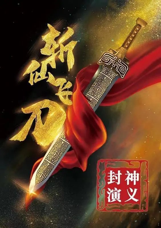 The League of Gods: The Dagger of Kill Celestial Being poster